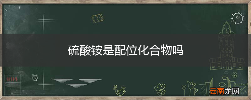 硫酸铵是配位化合物吗