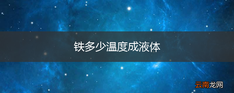 铁多少温度成液体