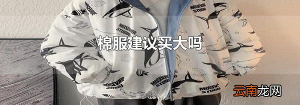 棉服建议买大吗