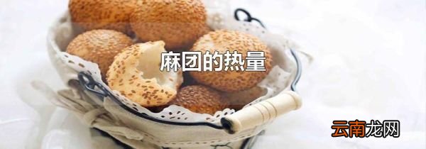麻团的热量