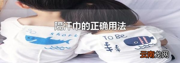 隔汗巾的正确用法