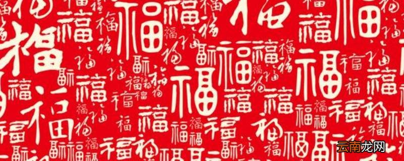 福是怎么贴的