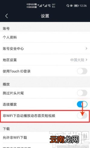 优酷经典版APP关闭流量自动播放短视频的方法