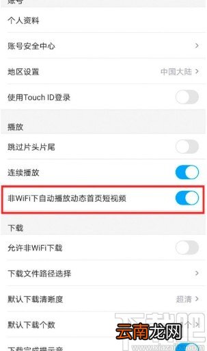 优酷经典版APP关闭流量自动播放短视频的方法