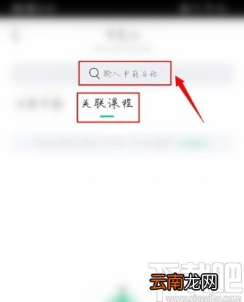 有书APP关联课程的操作方法