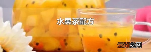 水果茶配方
