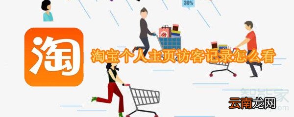 淘宝个人主页访客记录怎么看