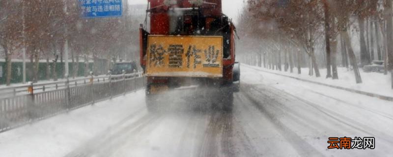 融雪剂融雪的原理是