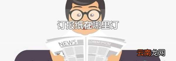订报纸在哪里订