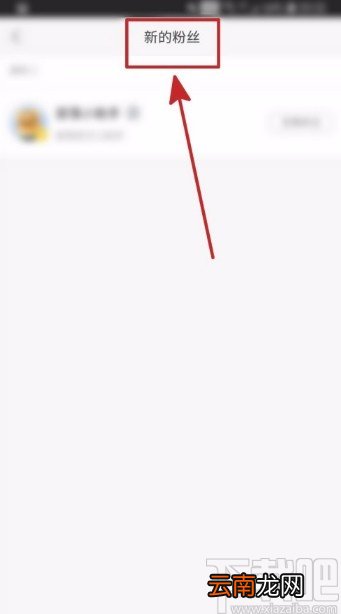 赶集网APP查看新增粉丝的方法