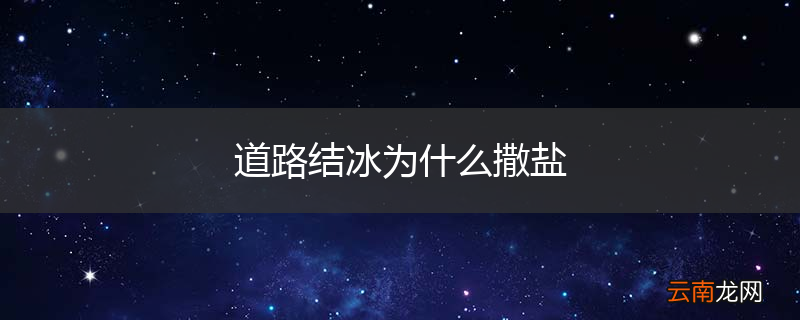 道路结冰为什么撒盐