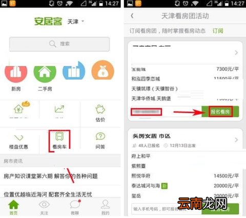 安居客怎么报名看房