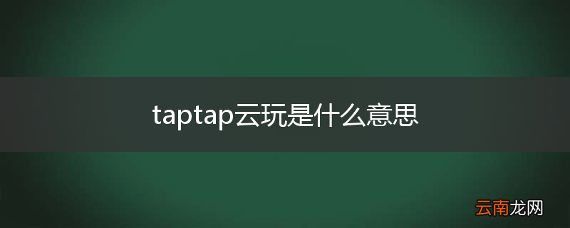 taptap云玩是什么意思
