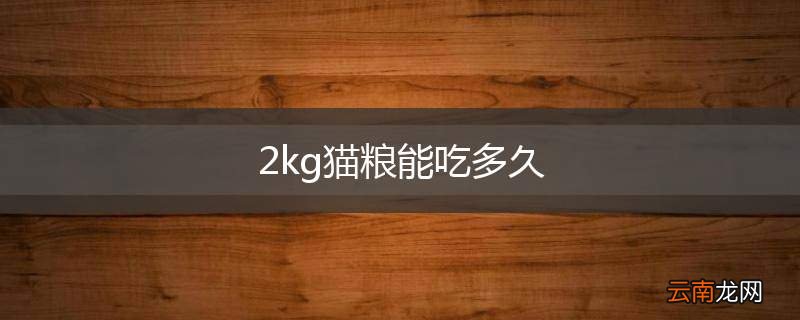 2kg猫粮能吃多久