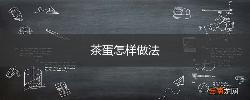 茶蛋怎样做法