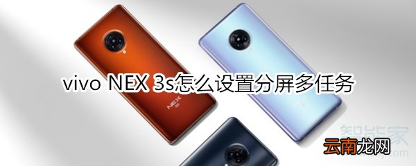 vivo NEX 3s怎么设置分屏多任务