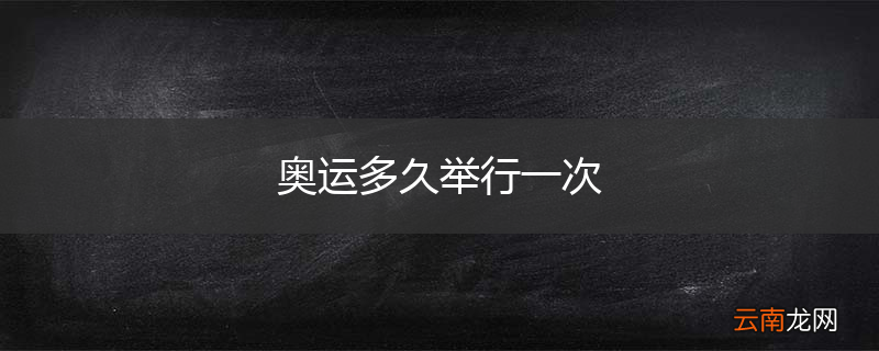 奥运多久举行一次