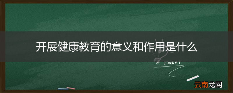 开展健康教育的意义和作用是什么
