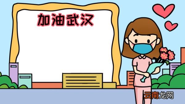 戴口罩 加油武汉手抄报图片