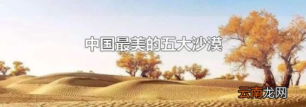 中国最美的五大沙漠