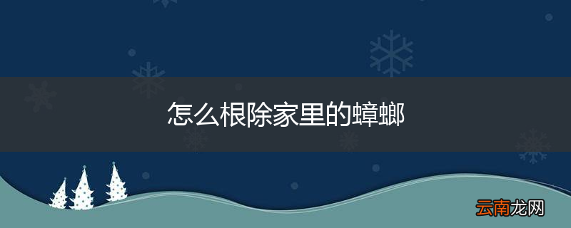 怎么根除家里的蟑螂