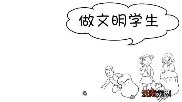 做文明学生手抄报