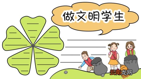 做文明学生手抄报