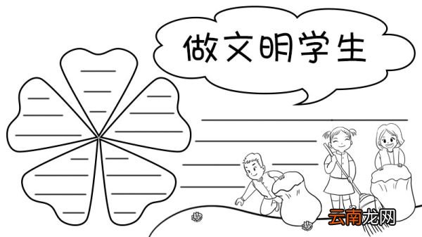 做文明学生手抄报