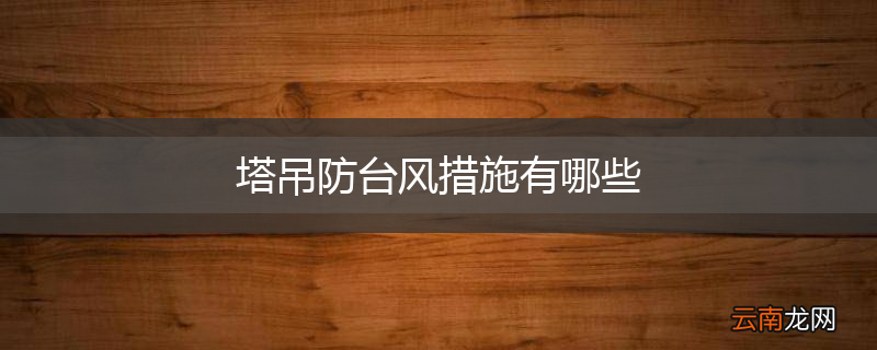塔吊防台风措施有哪些