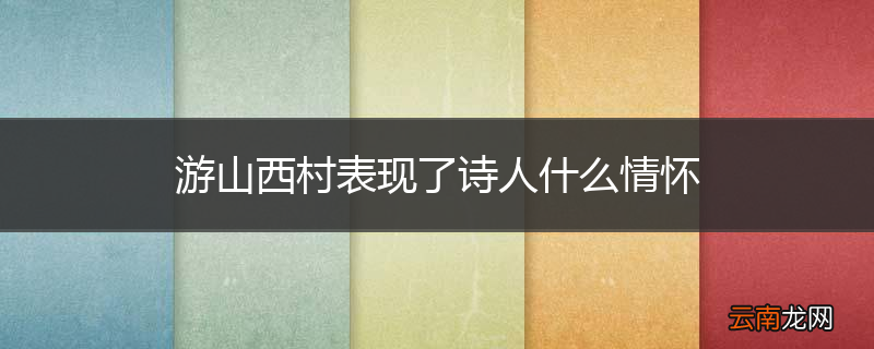 游山西村表现了诗人什么情怀