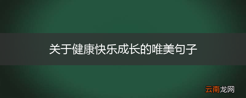 关于健康快乐成长的唯美句子