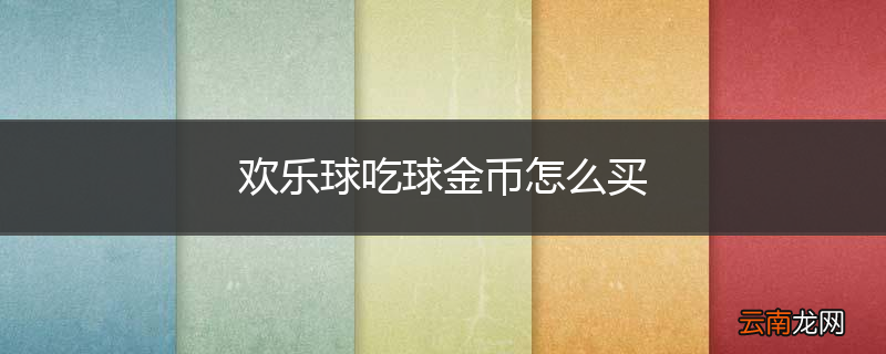 欢乐球吃球金币怎么买