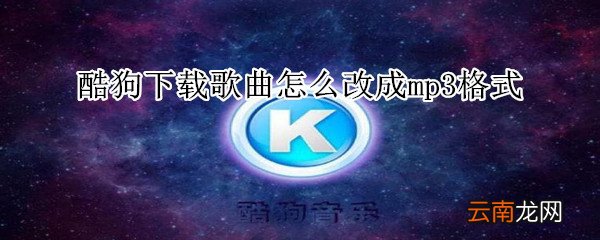 酷狗下载歌曲怎么改成mp3格式
