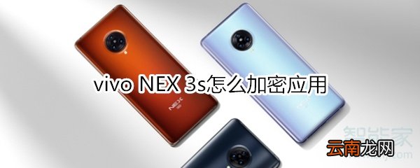 vivo NEX 3s怎么加密应用