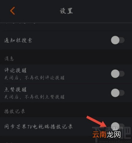 芒果TVAPP关闭同步播放记录的方法