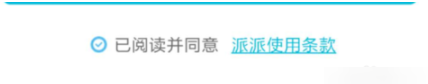 派派中申请账号的操作步骤