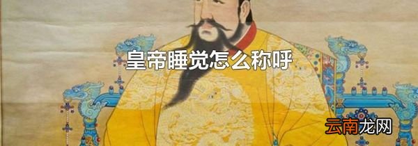 皇帝睡觉怎么称呼