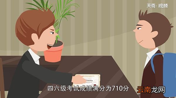 四级多少分过