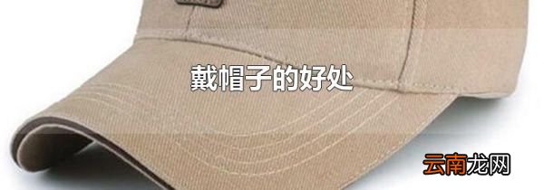 戴帽子的好处