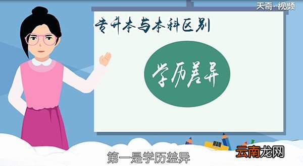 专升本和本科的区别 专升本和本科的区别是什么