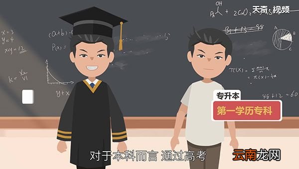 专升本和本科的区别 专升本和本科的区别是什么