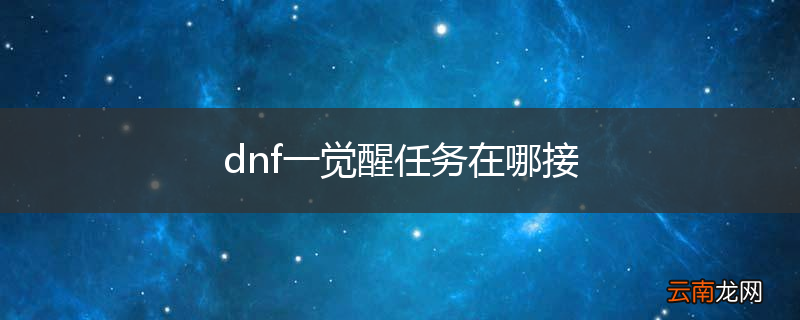 dnf一觉醒任务在哪接