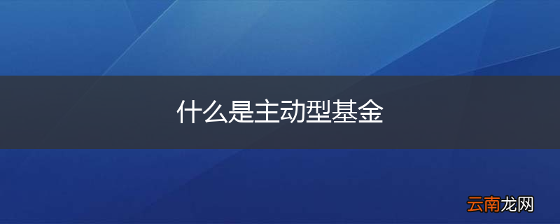 什么是主动型基金
