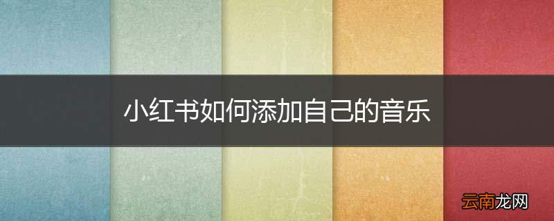 小红书如何添加自己的音乐