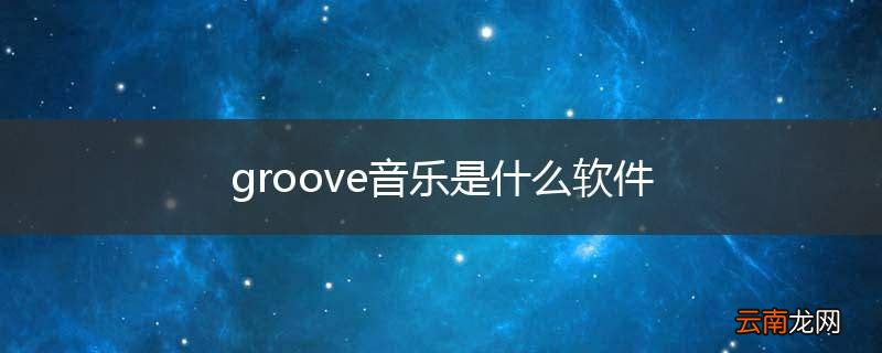 groove音乐是什么软件