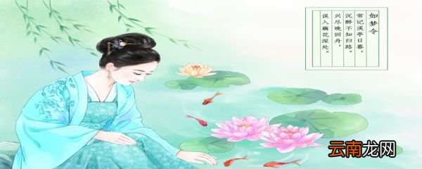 如梦令拼音版古诗如梦令翻译李清照