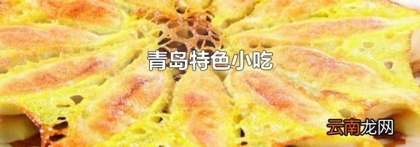青岛特色小吃