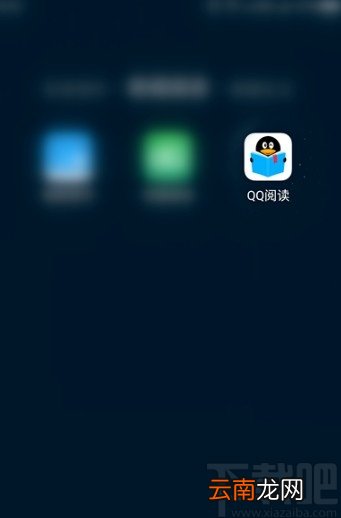 QQ阅读APP关闭个性化推荐的方法步骤