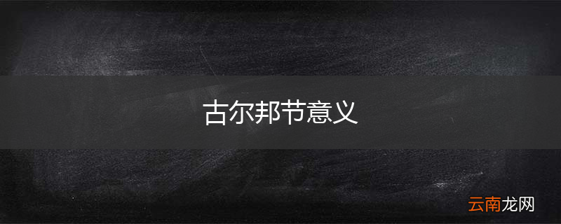 古尔邦节意义