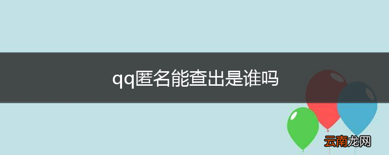 qq匿名能查出是谁吗